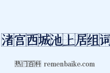 渚宫西城池上居组词是什么意思的图片